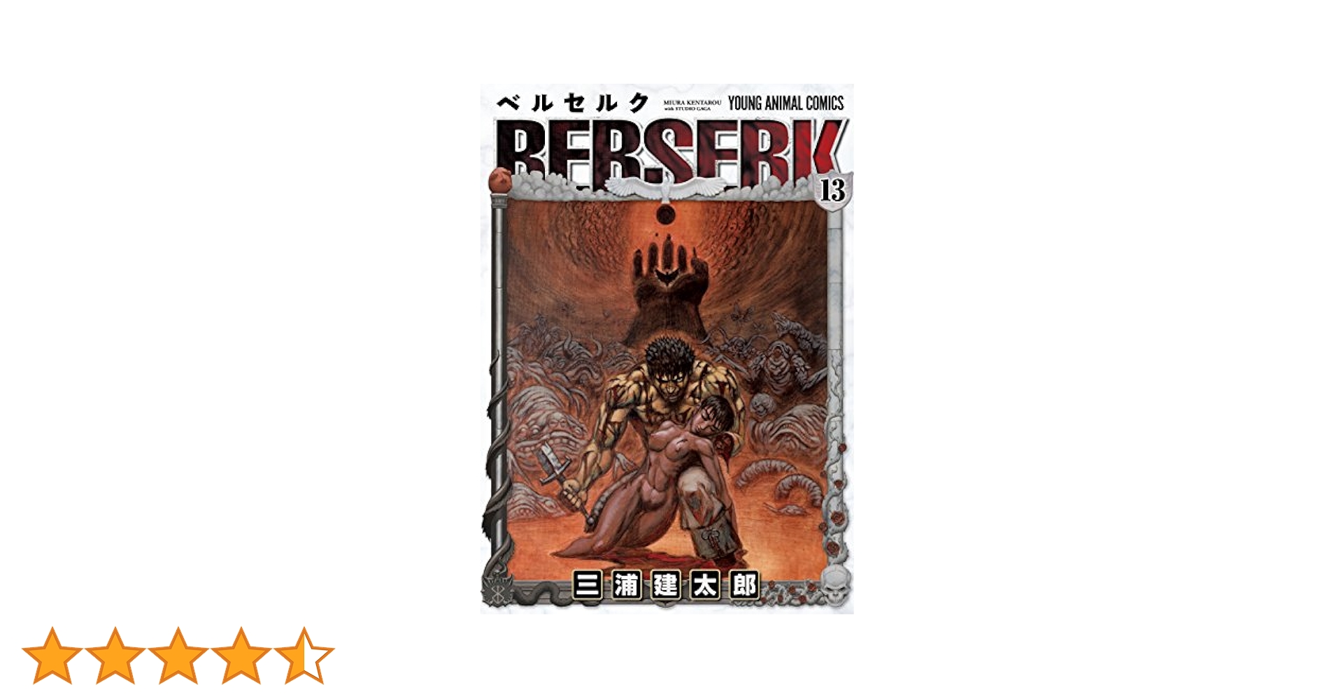 ベルセルク　13巻　初版　三浦建太郎　希少 ベルセルク 13/三浦建太郎 : bookfanプレミアム - 通販 - Yahoo